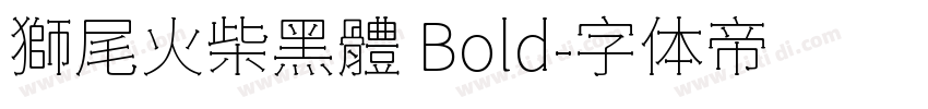 獅尾火柴黑體 Bold字体转换